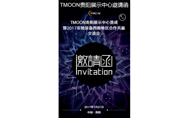 TMOON貴陽展示中心邀請您光臨！