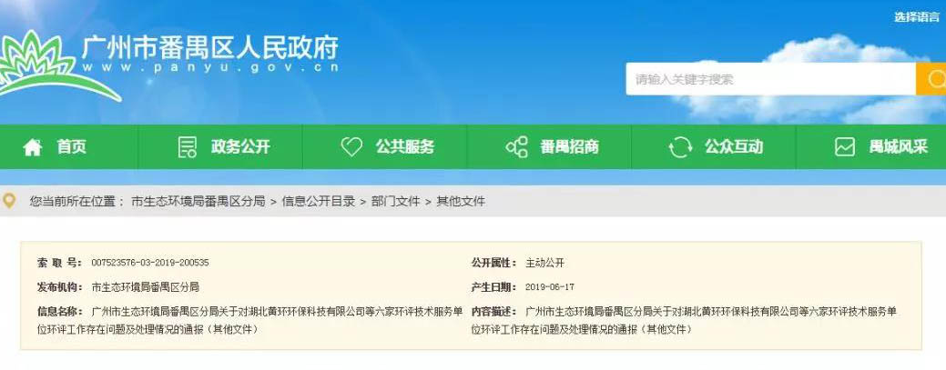 廣州六家環(huán)評服務(wù)單位被通報，永久封殺項目負責(zé)人