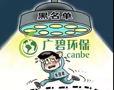 佛山企業(yè)環(huán)保領(lǐng)域失信 融資貸款也會受限！(圖2)