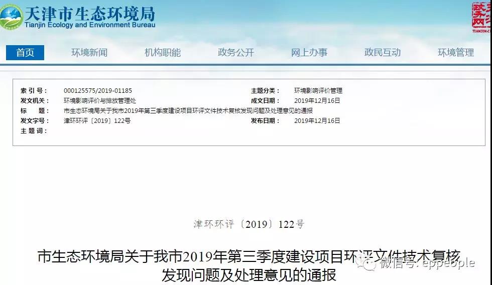 三季度環(huán)評文件技術(shù)復(fù)核情況，環(huán)評單位及主持編制人被通報批評