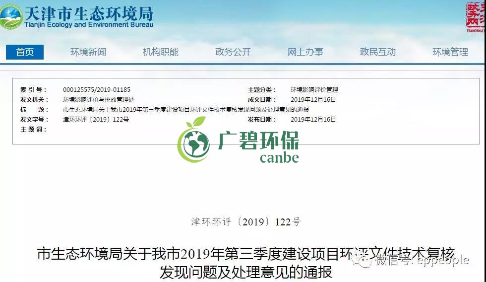 三季度環(huán)評文件技術復核情況，環(huán)評單位及主持編制人被通報批評(圖1)