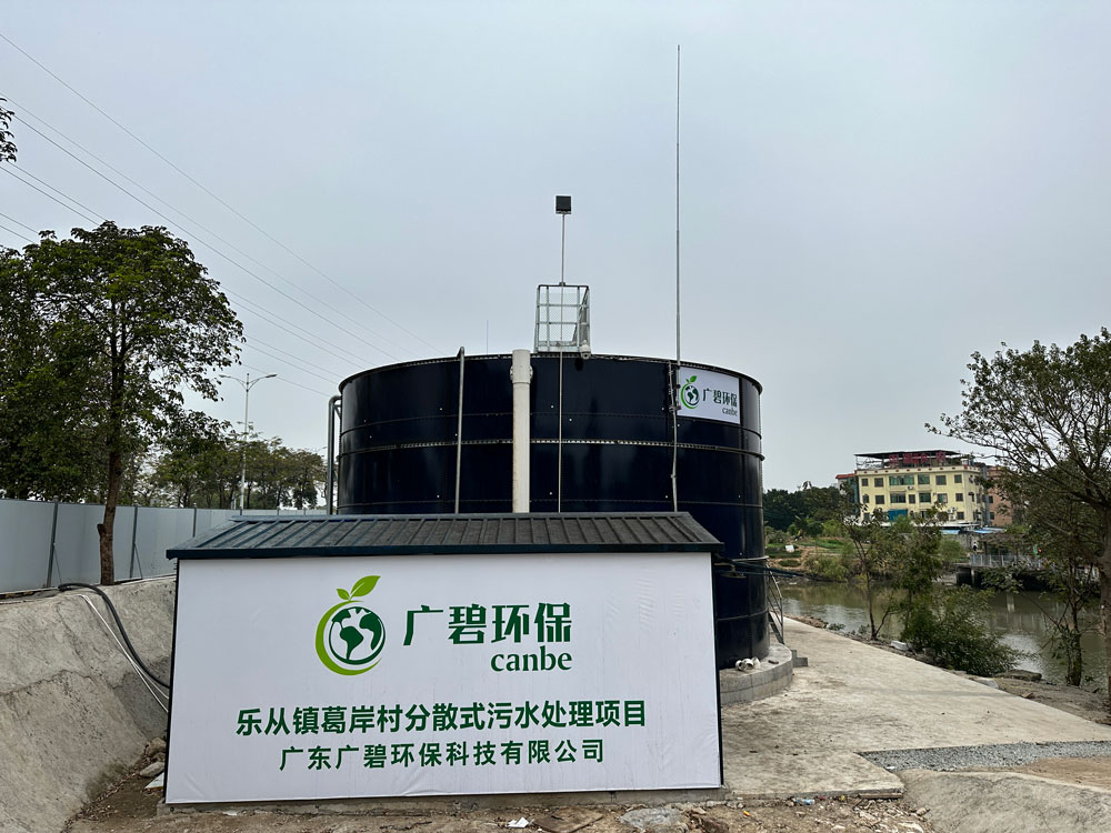 樂從鎮(zhèn)葛岸村分散式污水處理站已通過驗收進(jìn)入運(yùn)營期