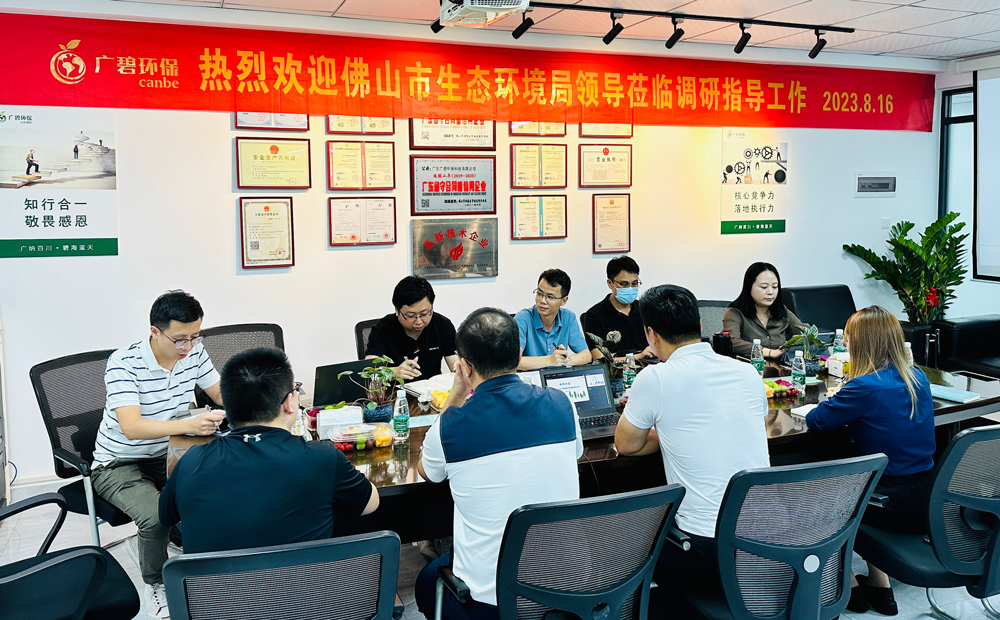 佛山市生態(tài)環(huán)境局、佛山市生態(tài)環(huán)境局順德分局領(lǐng)導(dǎo)蒞臨廣碧調(diào)研指導(dǎo)