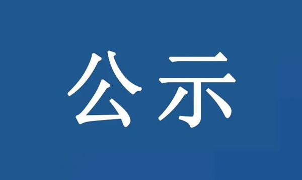 龍江鎮(zhèn)沙富SD-B(LJ)-04-03-03-32、SD-B(LJ)-04-03-05-04、SD-B(LJ)-04-03-05-05地塊土壤污染狀況初步調(diào)查報告公示