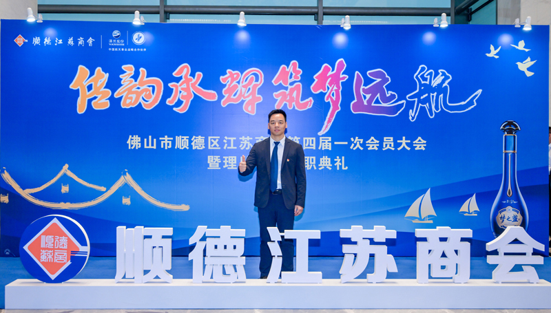 廣碧環(huán)?？偨?jīng)理?xiàng)詈＼姰?dāng)選順德江蘇商會(huì)會(huì)長！