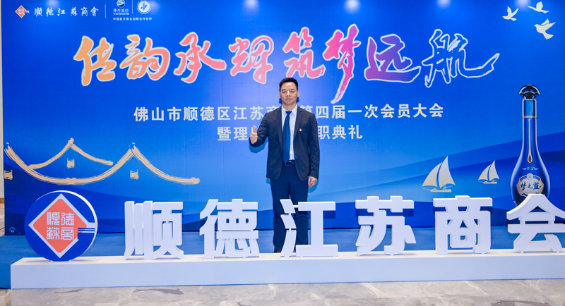 廣碧環(huán)?？偨?jīng)理?xiàng)詈＼姰?dāng)選順德江蘇商會(huì)會(huì)長(zhǎng)！(圖3)